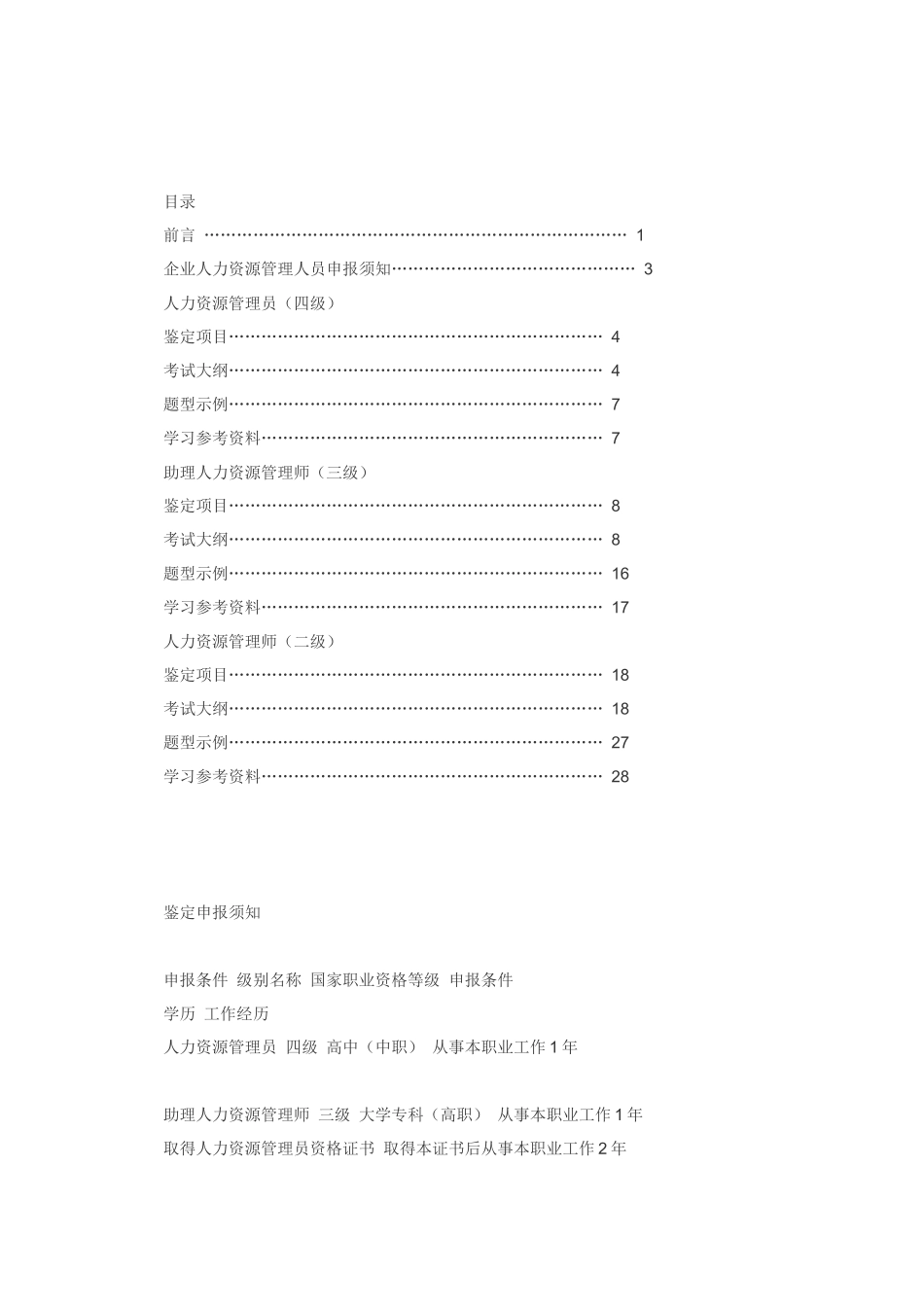 【2022精编】上海企业人力资源管理人员职业资格鉴定指导手..._第2页