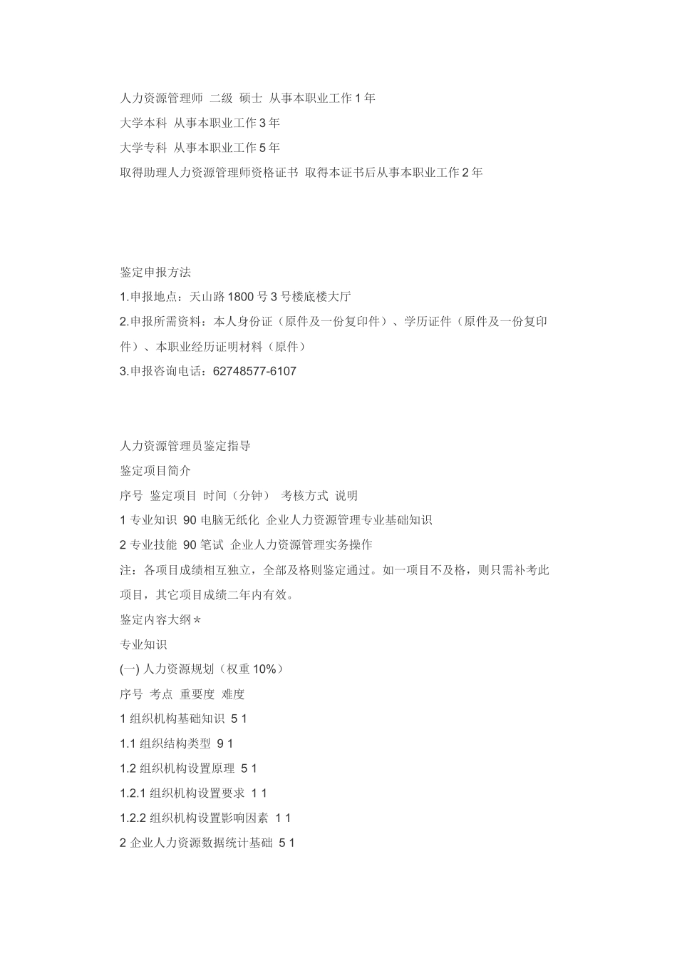 【2022精编】上海企业人力资源管理人员职业资格鉴定指导手..._第3页
