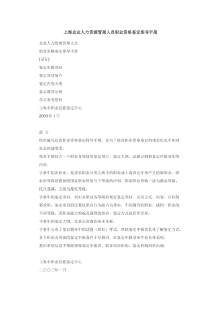 【2022精编】上海企业人力资源管理人员职业资格鉴定指导手...