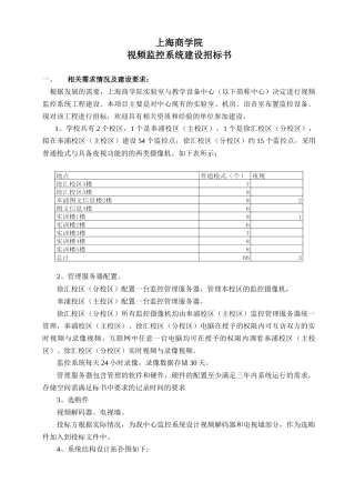 【2022精编】上海商学院视频监控系统建设招标书-重庆工商大学