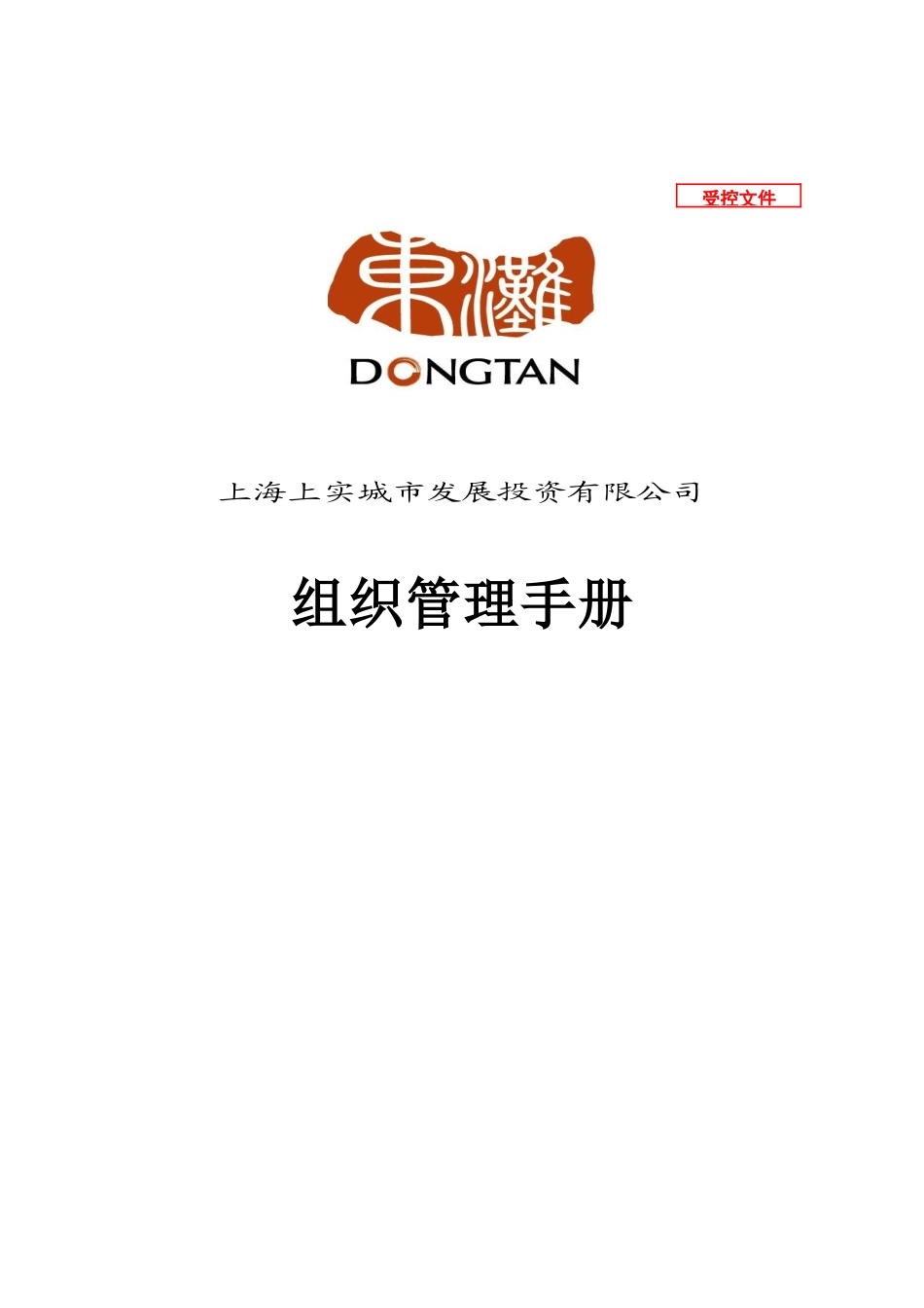 【2022精编】上海上实东滩房地产组织管理手册-215DOC【详细】_第1页