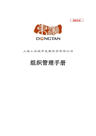 【2022精编】上海上实东滩房地产组织管理手册-215DOC【详细】