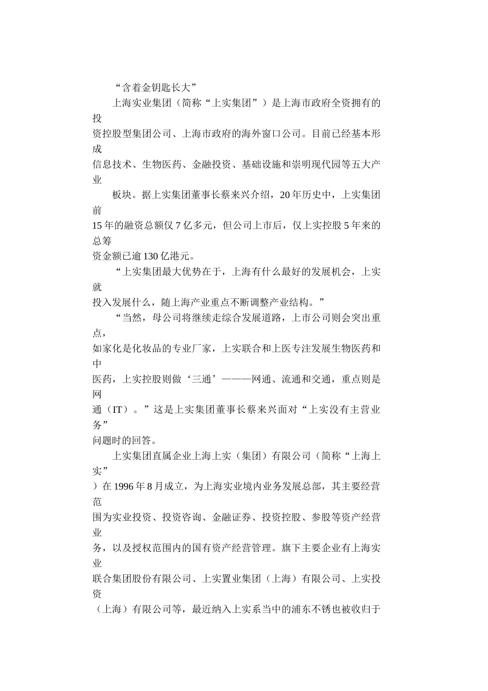 【2022精编】上海实业“批发”旗下公司上市_第3页