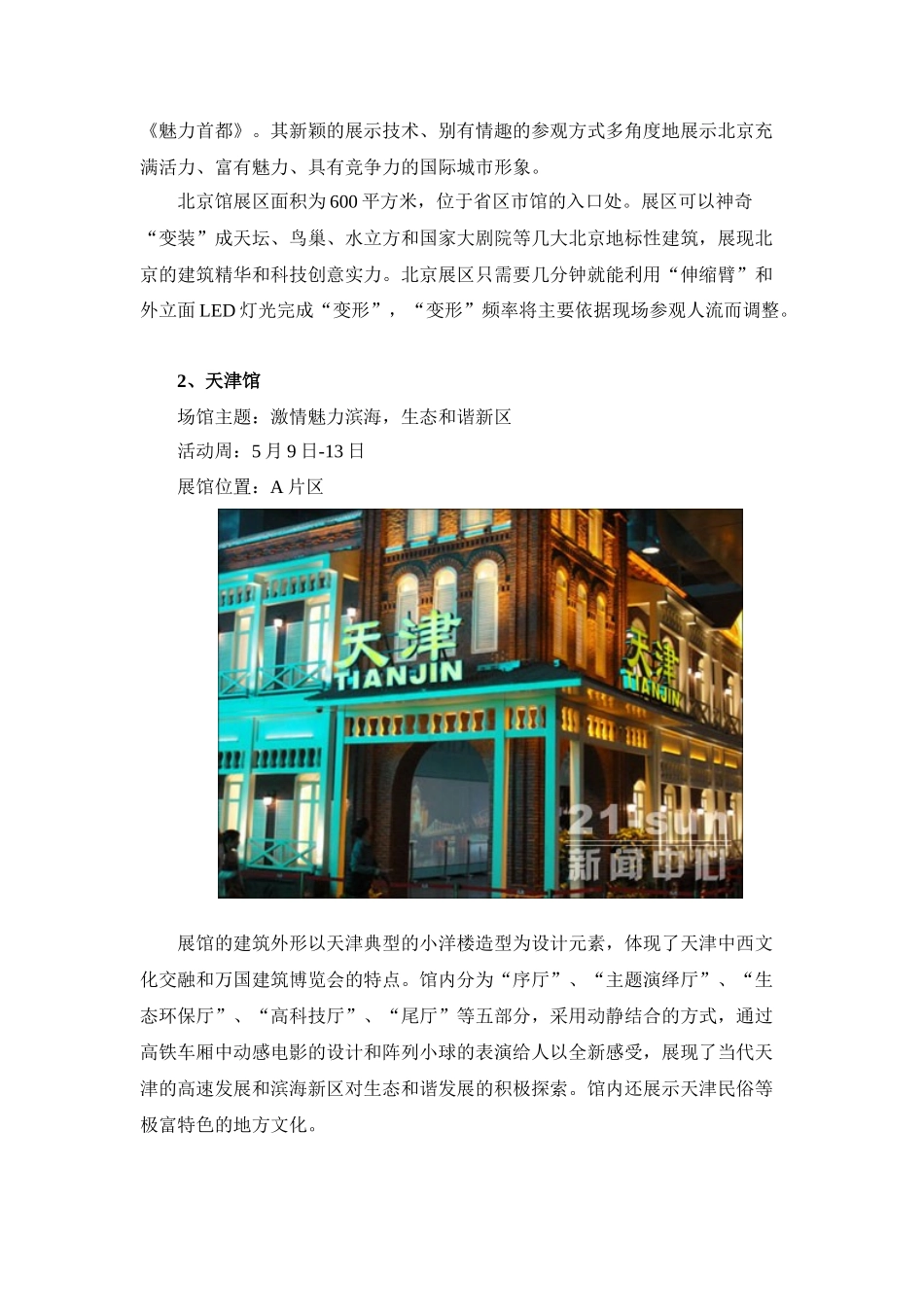 【2022精编】上海世博：凝聚传统文化的我国省区展馆建筑_第2页