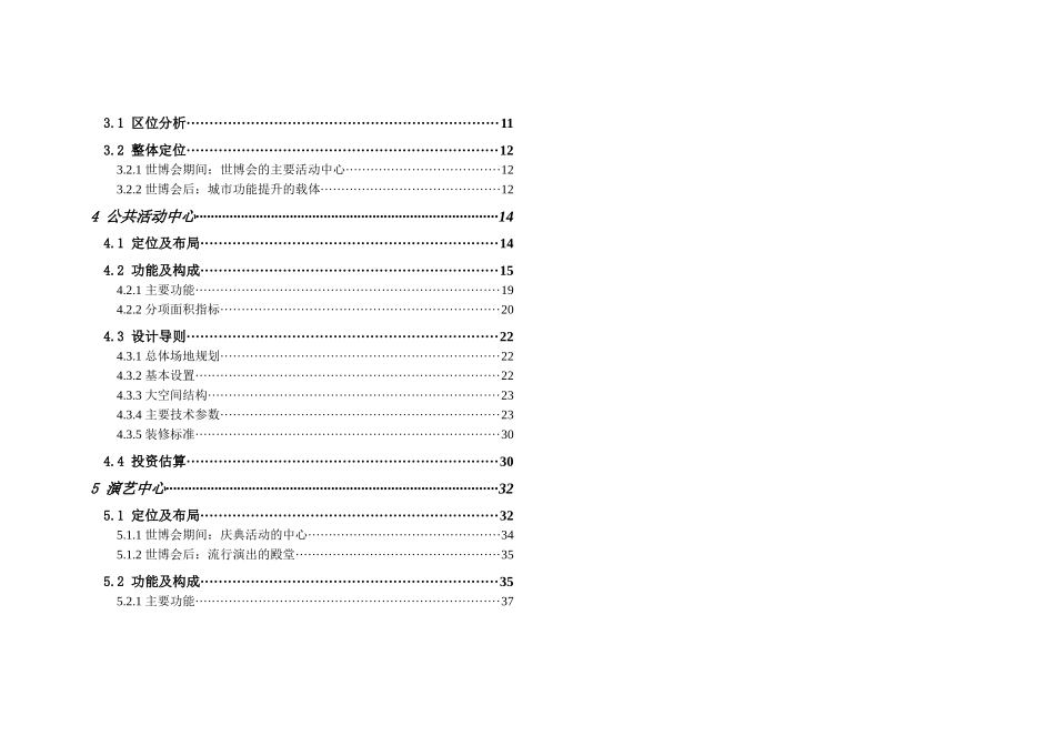 【2022精编】上海世博会B片区公共活动中心演艺中心建筑策划_90页_第2页