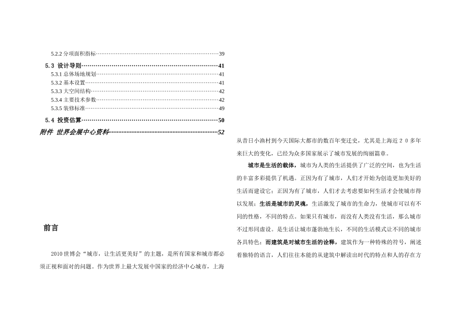 【2022精编】上海世博会B片区公共活动中心演艺中心建筑策划_90页_第3页