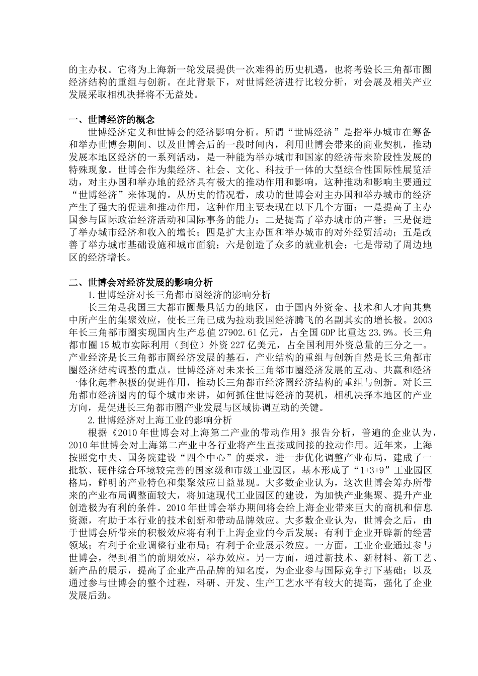 【2022精编】上海世博会对其会展业发展的影响分析_第2页