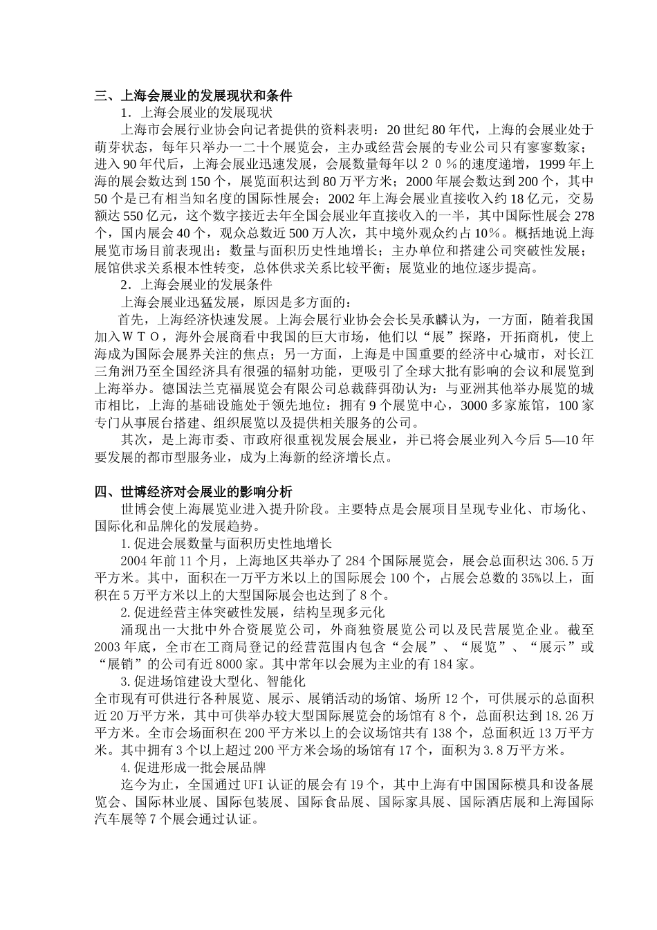 【2022精编】上海世博会对其会展业发展的影响分析_第3页