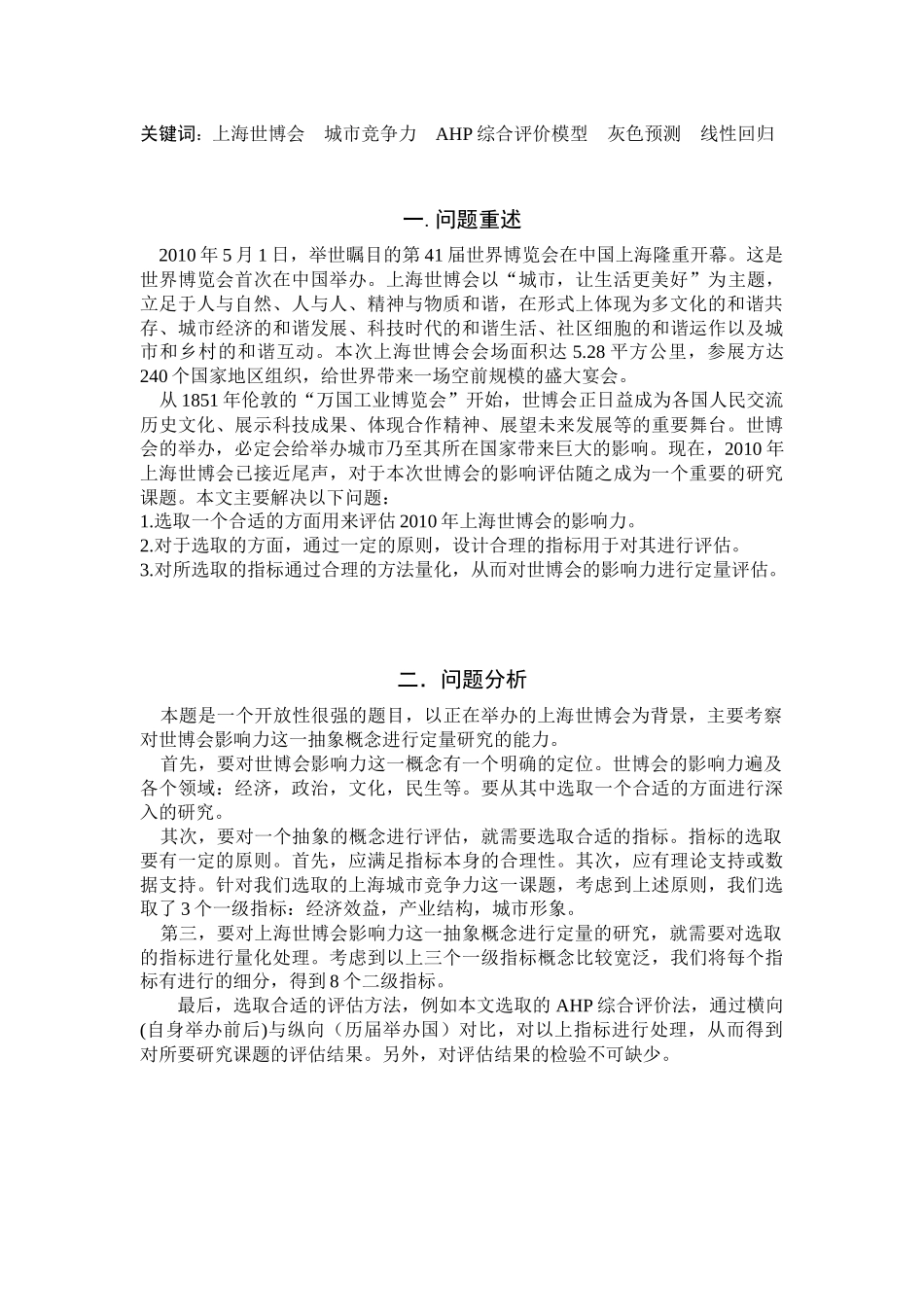 【2022精编】上海世博会对上海城市竞争力影响的评估模型_第2页