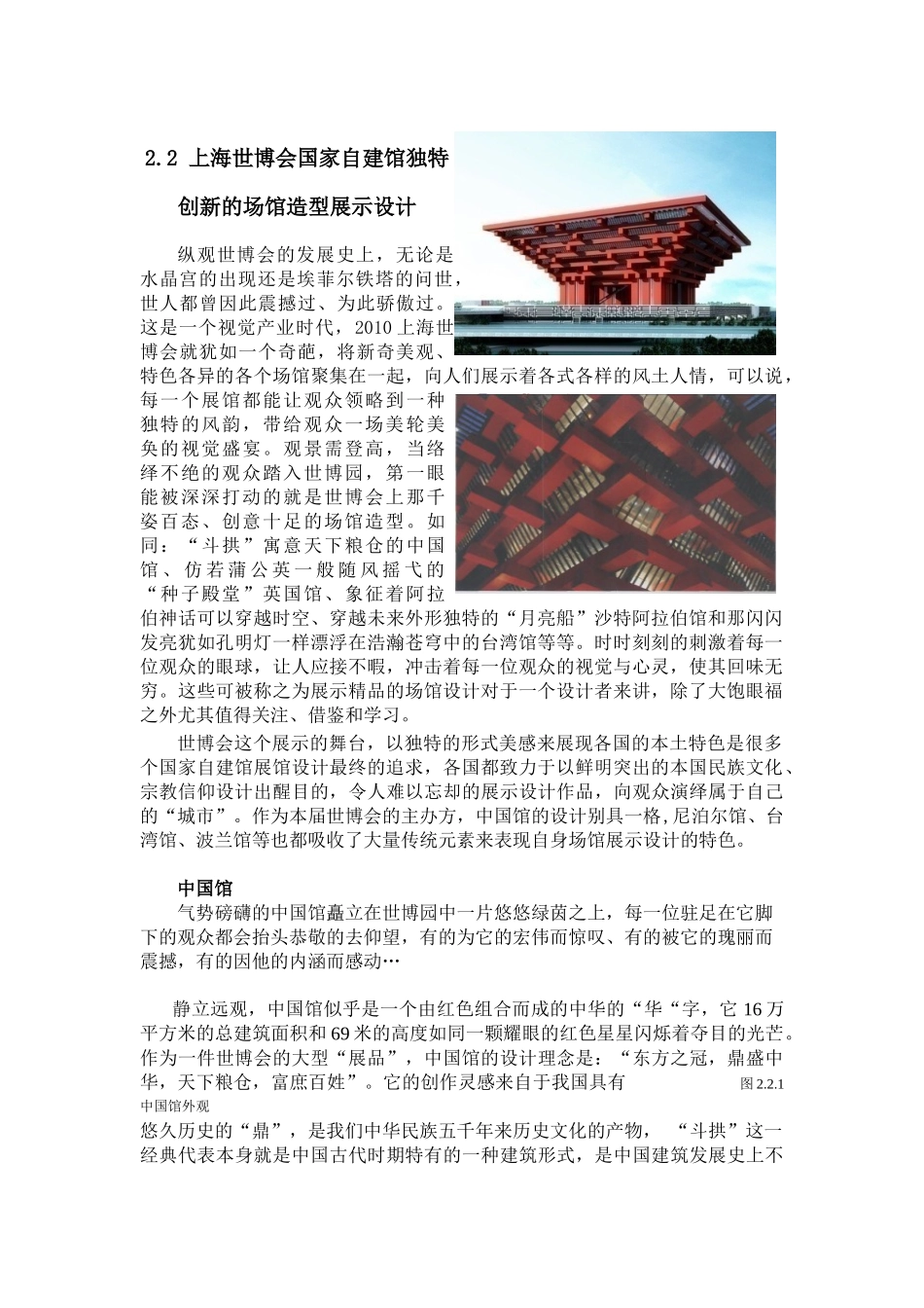 【2022精编】上海世博会国家自建馆独特创新的场馆造型展示设计_第1页