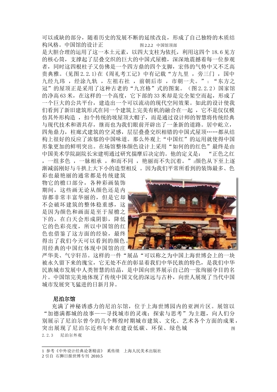 【2022精编】上海世博会国家自建馆独特创新的场馆造型展示设计_第2页
