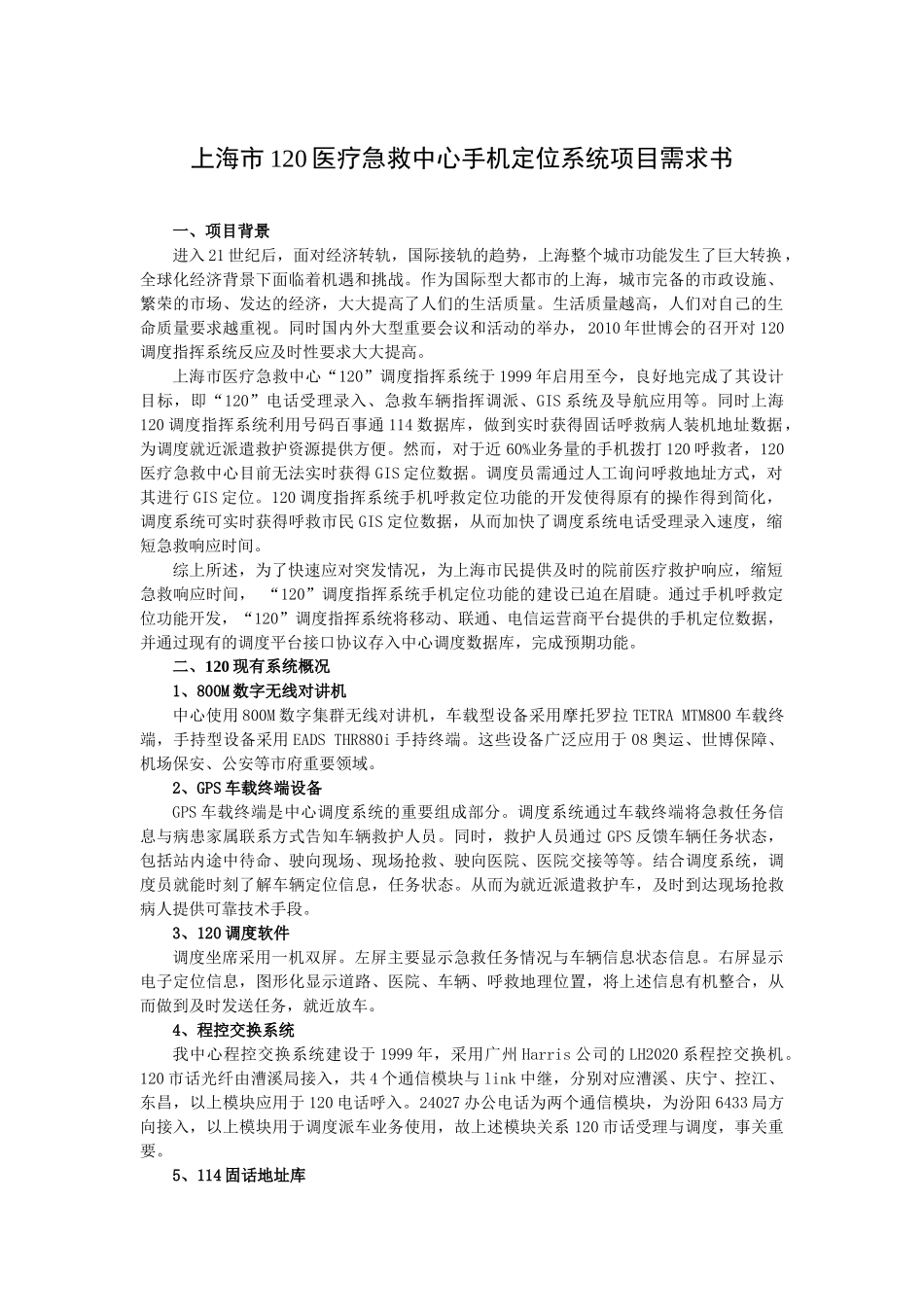 【2022精编】上海市120医疗急救中心手机定位系统项目需求书_第1页