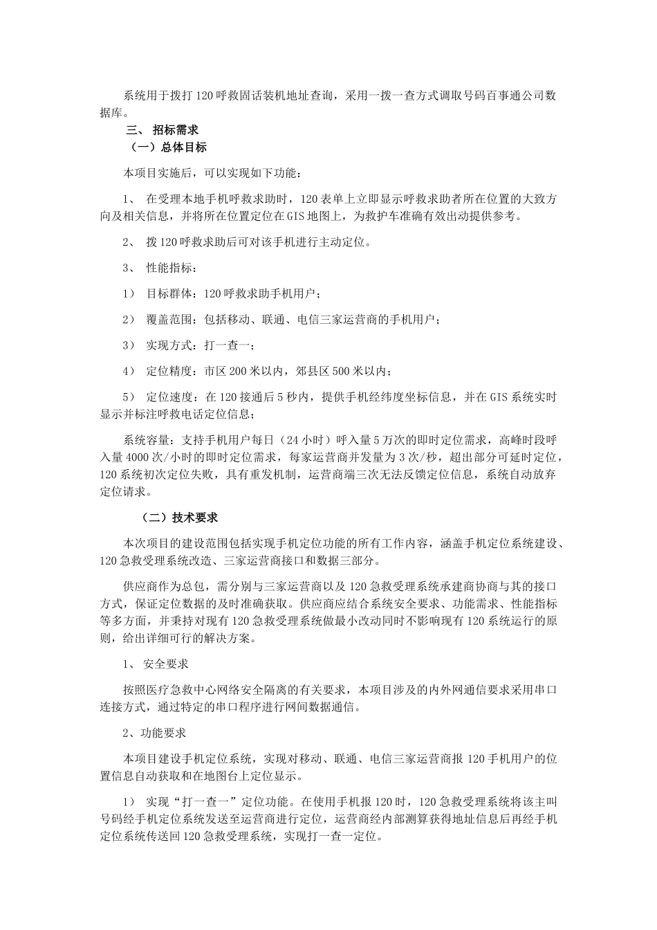 【2022精编】上海市120医疗急救中心手机定位系统项目需求书_第2页