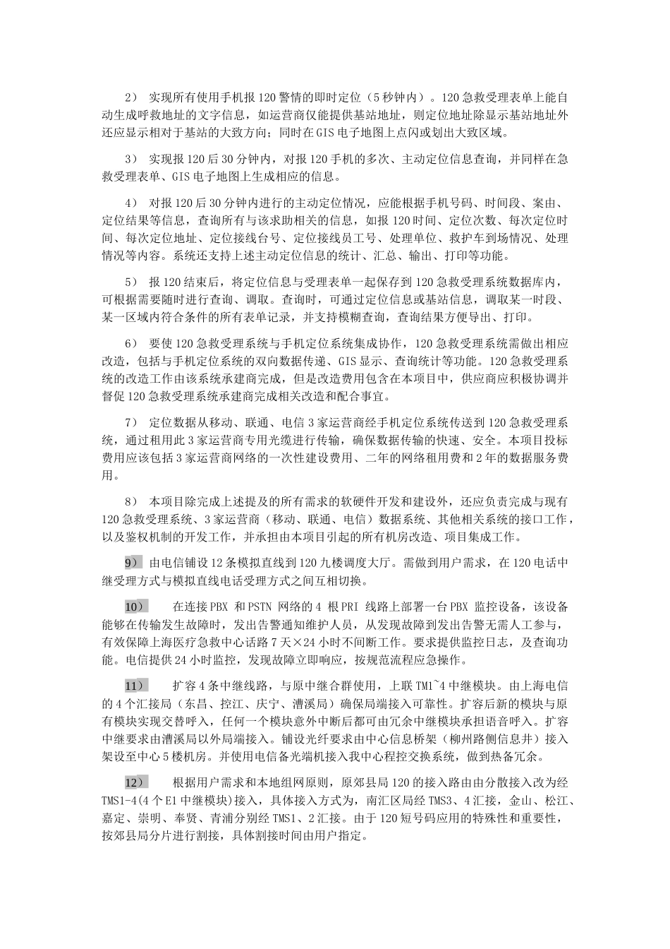 【2022精编】上海市120医疗急救中心手机定位系统项目需求书_第3页