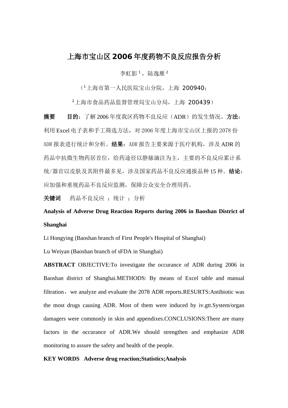 【2022精编】上海市宝山区年度药物不良反应报告分析_第1页