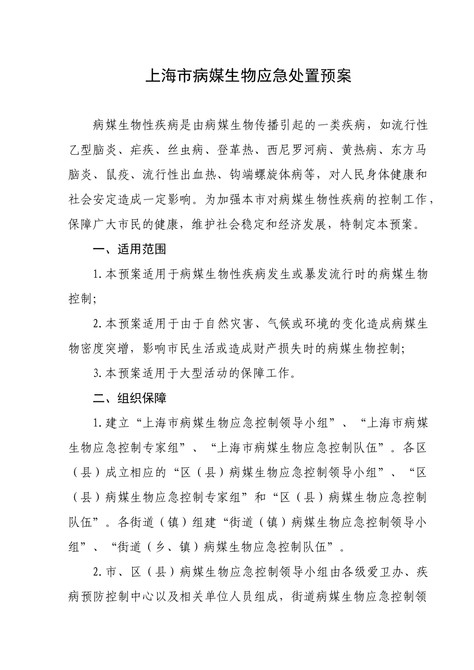 【2022精编】上海市病媒生物应急处置预案_第1页