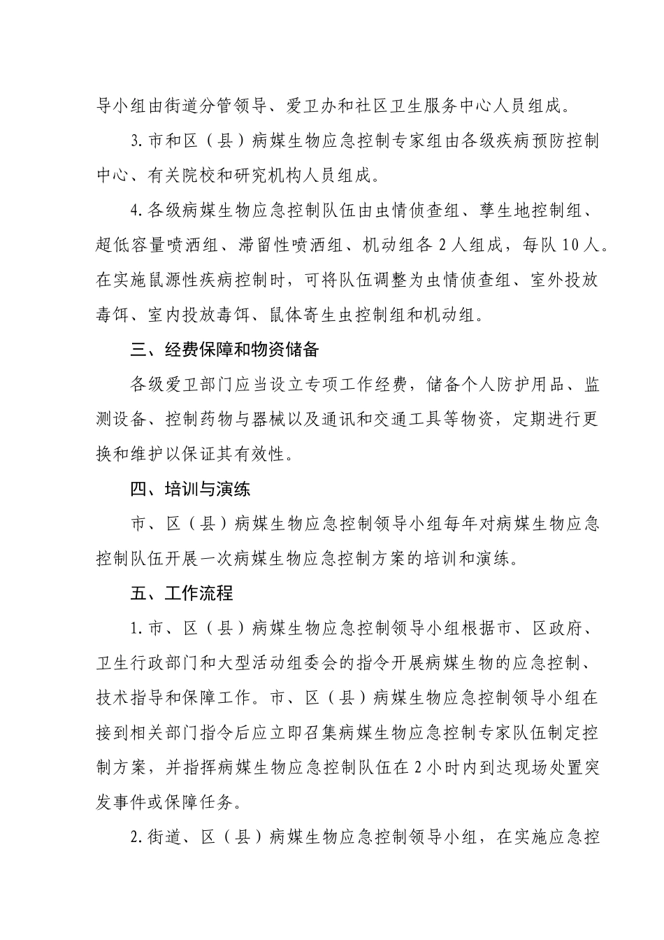 【2022精编】上海市病媒生物应急处置预案_第2页