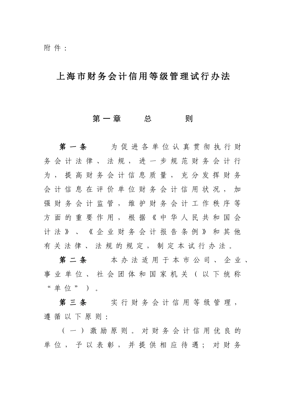 【2022精编】上海市财务会计信用等级管理试行办法_第1页