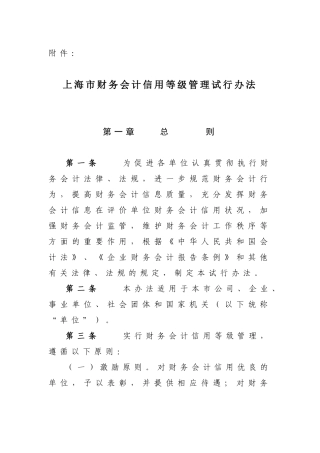 【2022精编】上海市财务会计信用等级管理试行办法