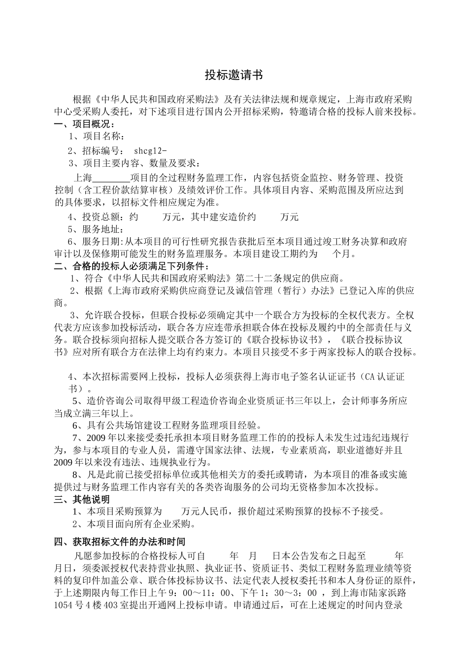 【2022精编】上海市财政局财务监理招标文件范本_第3页