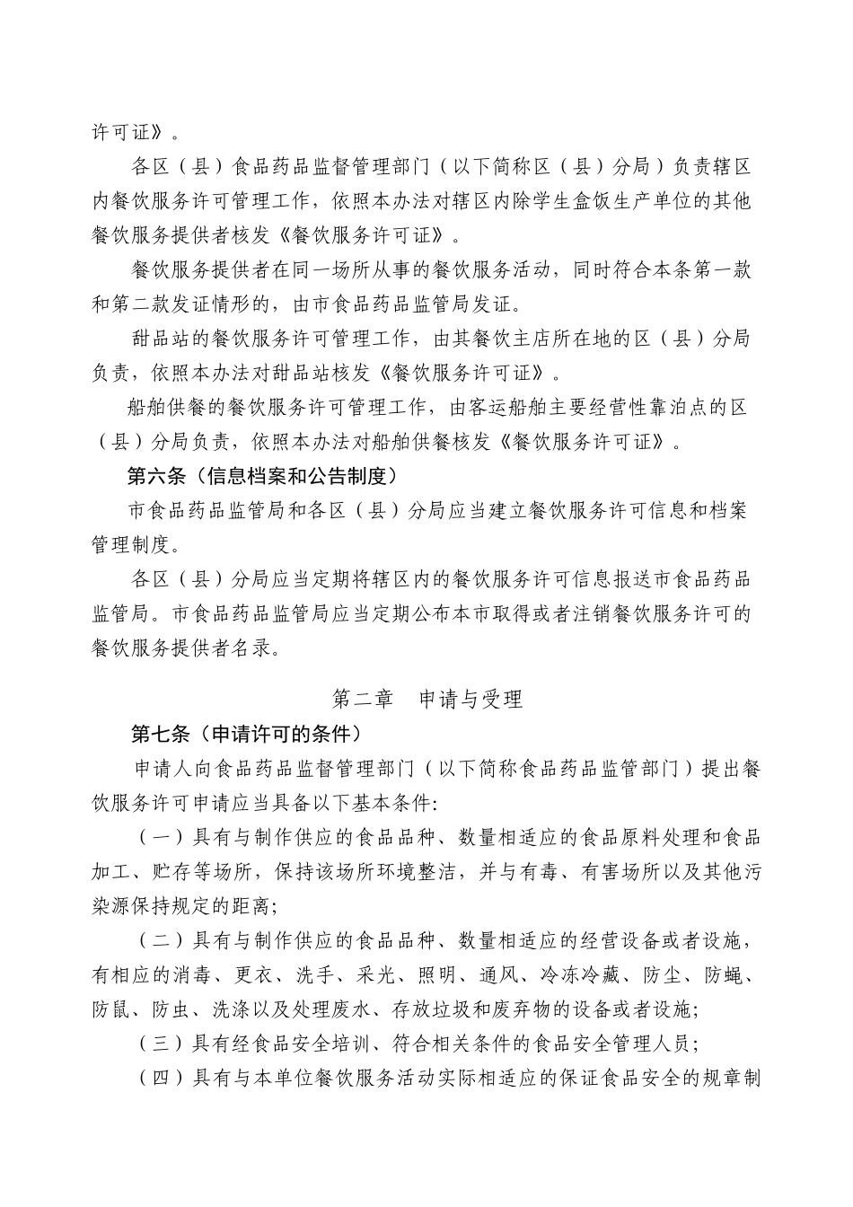 【2022精编】上海市餐饮服务许可管理办法_第2页