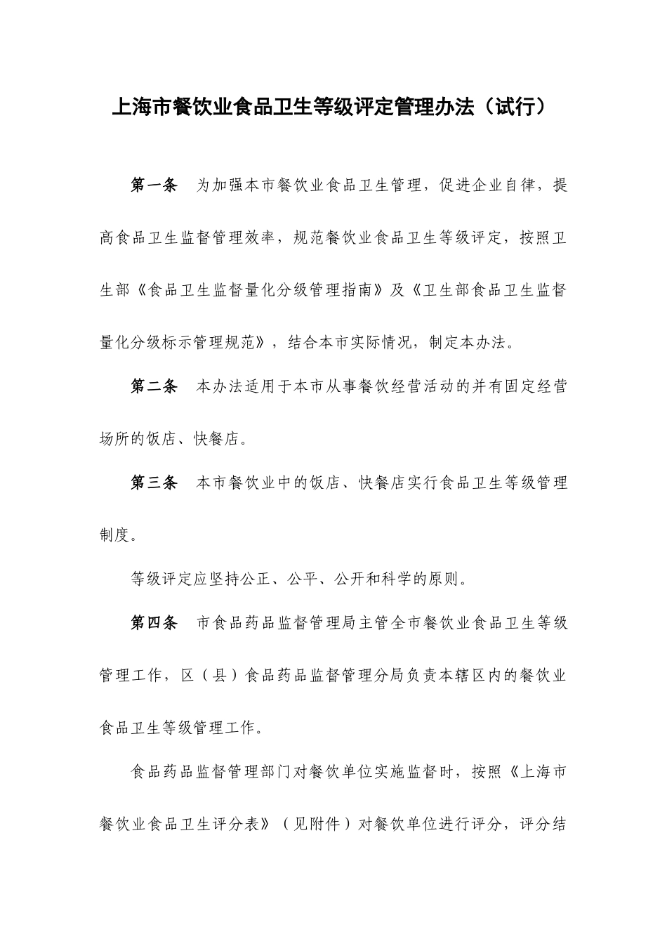 【2022精编】上海市餐饮业食品卫生等级评定管理办法（试行）_第1页