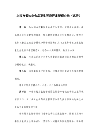 【2022精编】上海市餐饮业食品卫生等级评定管理办法（试行）