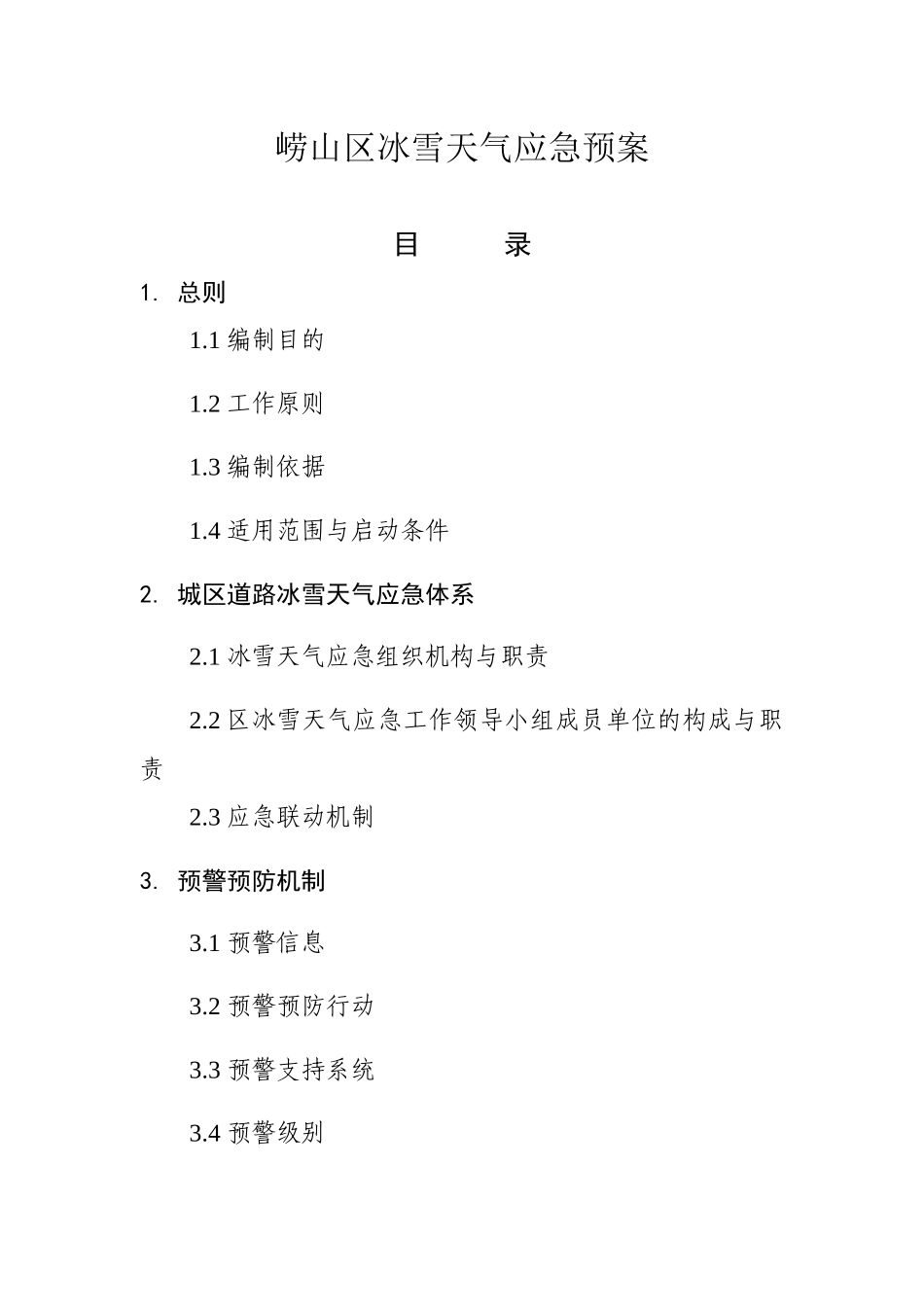 【2022精编】上海市城市道路恶劣气候应急处理预案_第2页