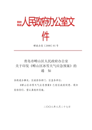【2022精编】上海市城市道路恶劣气候应急处理预案