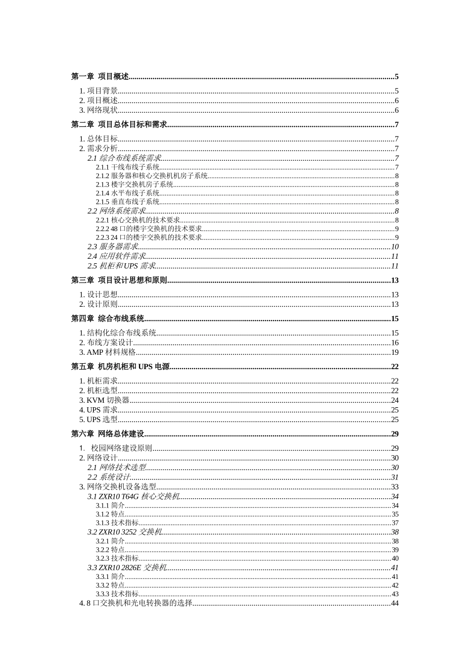【2022精编】上海市崇明县中小学校园网络工程项目投标方案new_第2页