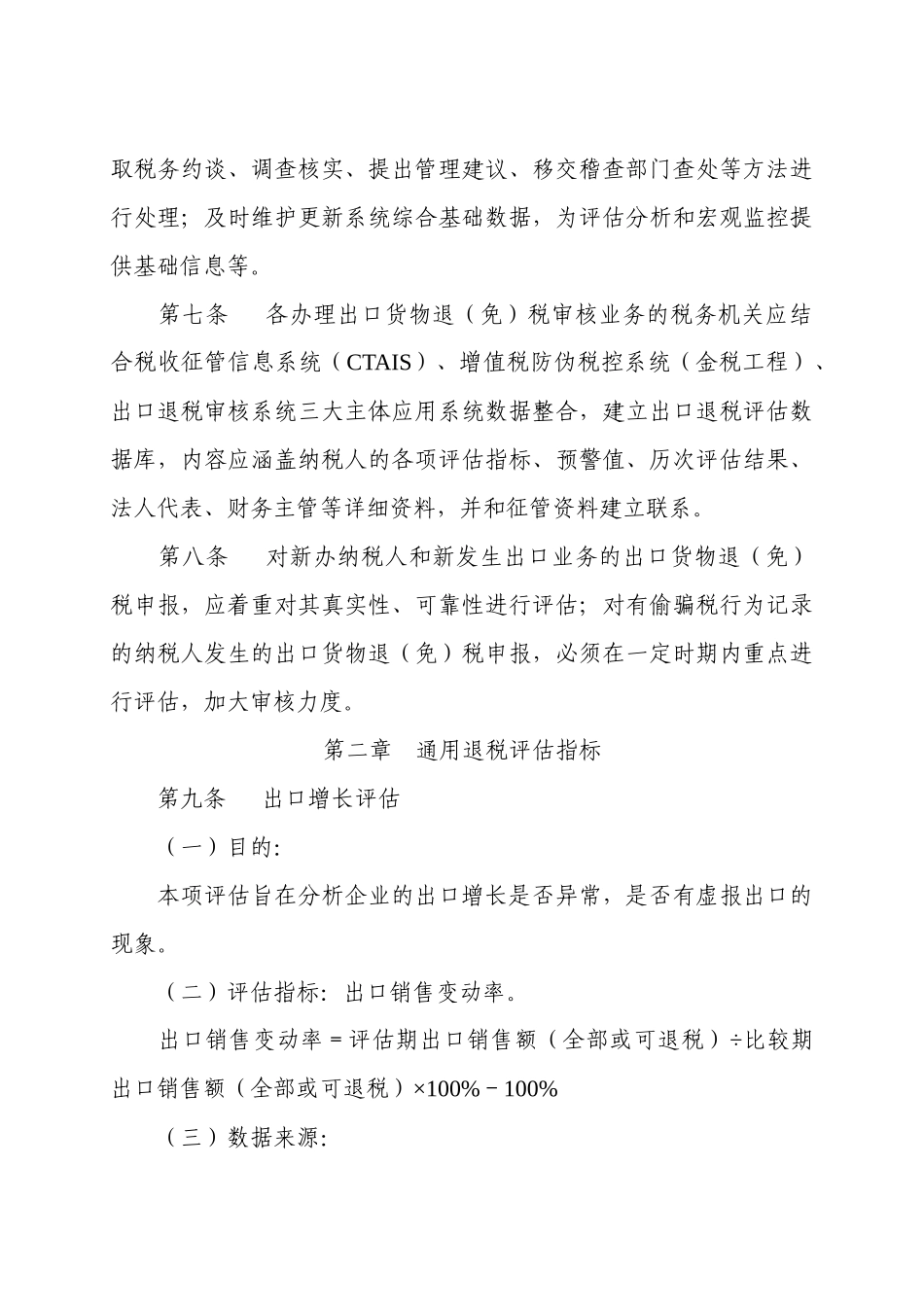 【2022精编】上海市出口货物退（免）税评估管理办法（试行）_第2页