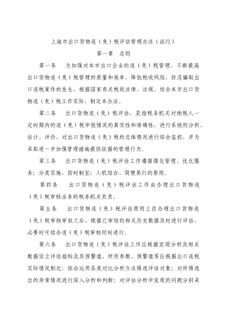 【2022精编】上海市出口货物退（免）税评估管理办法（试行）