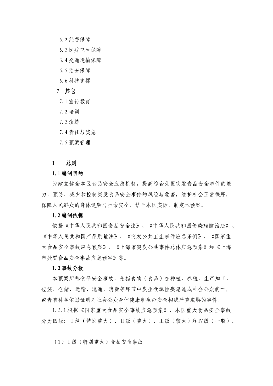 【2022精编】上海市处置食品安全事故应急预案_第2页