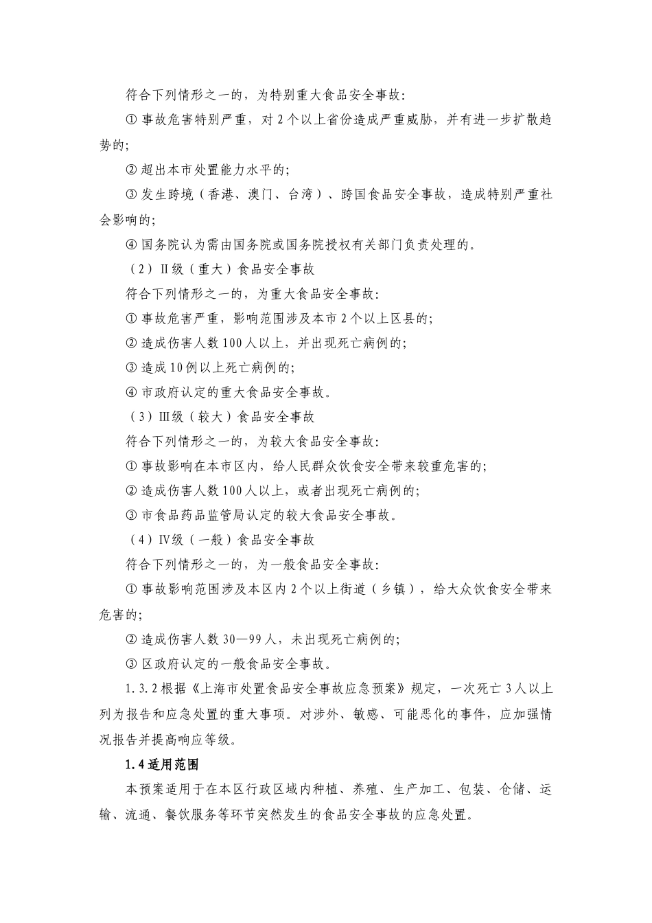 【2022精编】上海市处置食品安全事故应急预案_第3页