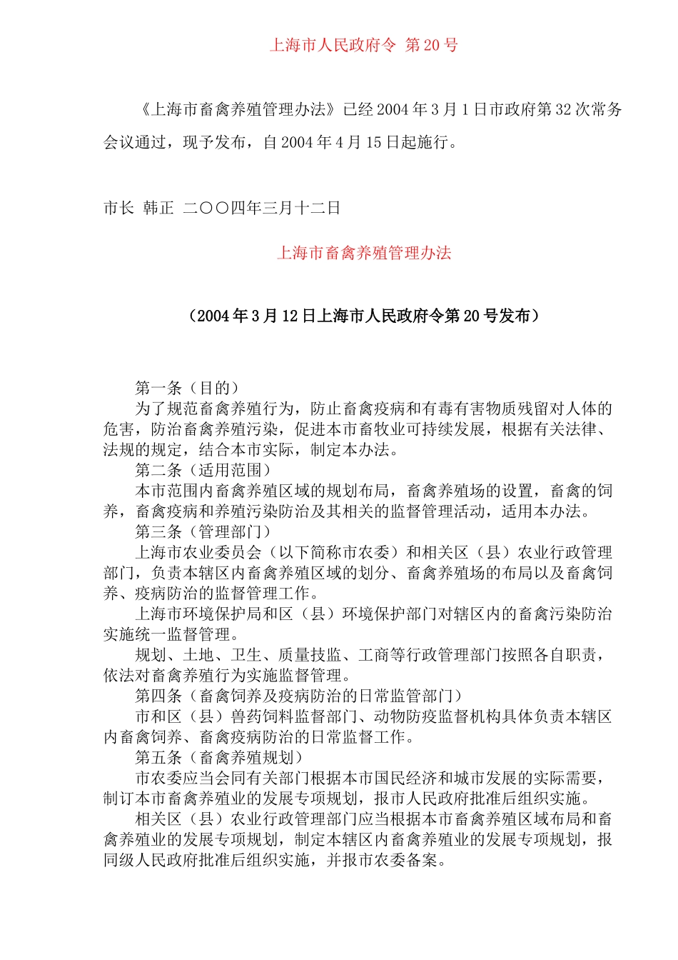 【2022精编】上海市畜禽养殖管理办法(doc11)(1)_第1页