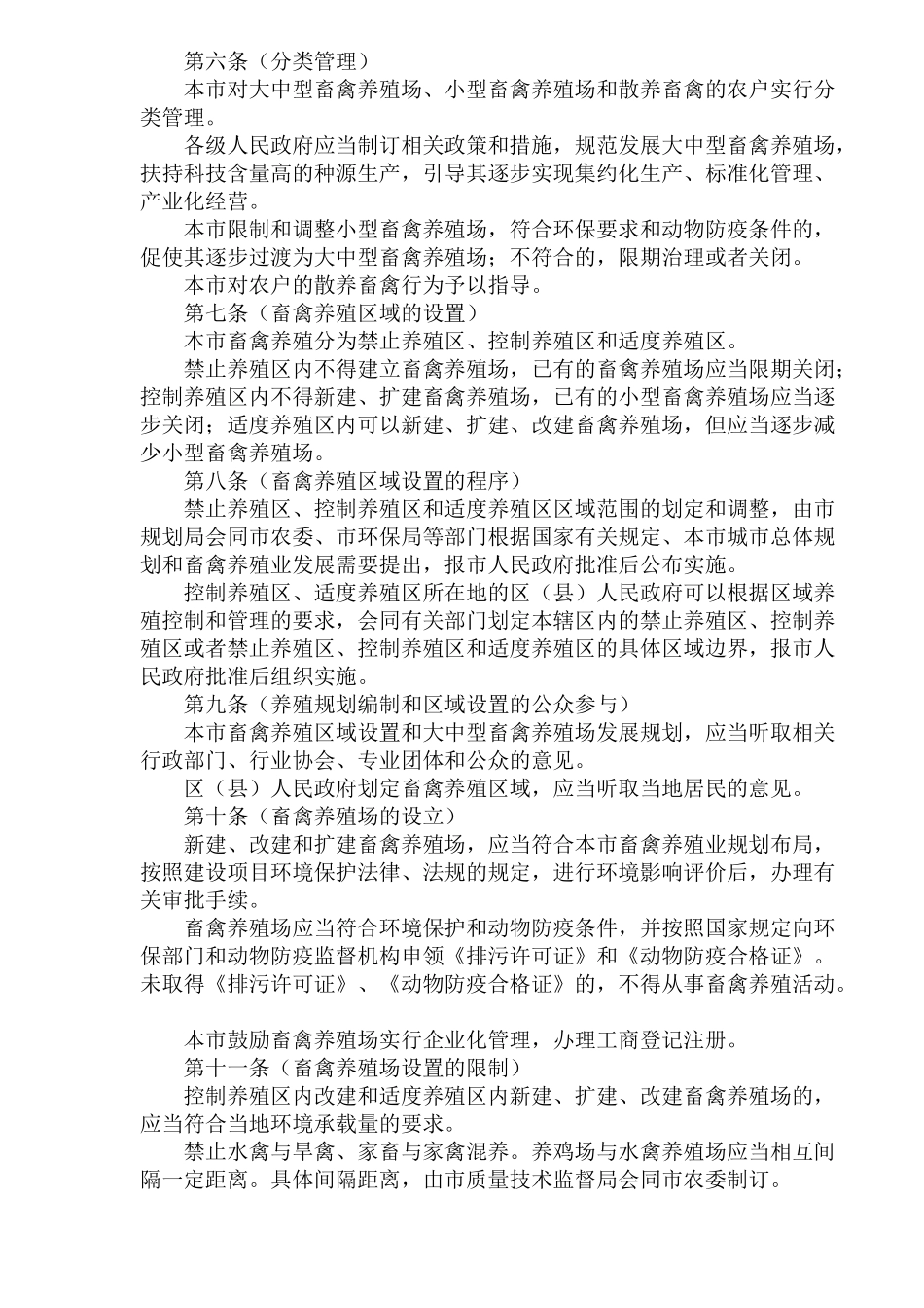 【2022精编】上海市畜禽养殖管理办法(doc11)(1)_第2页