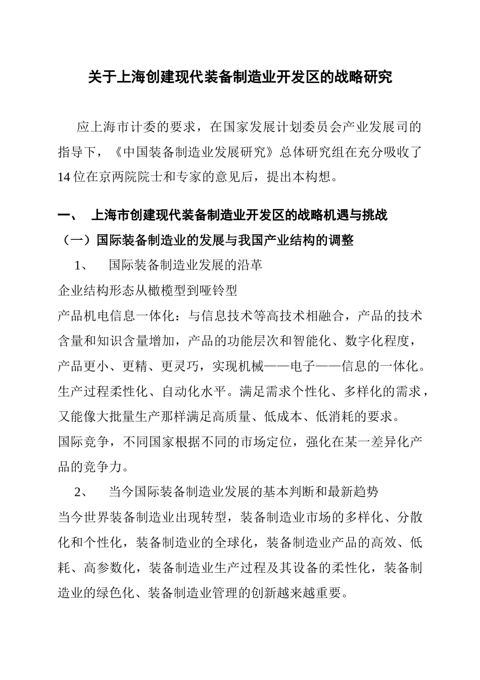 【2022精编】上海市创建现代装备制造业开发区的研究_第1页