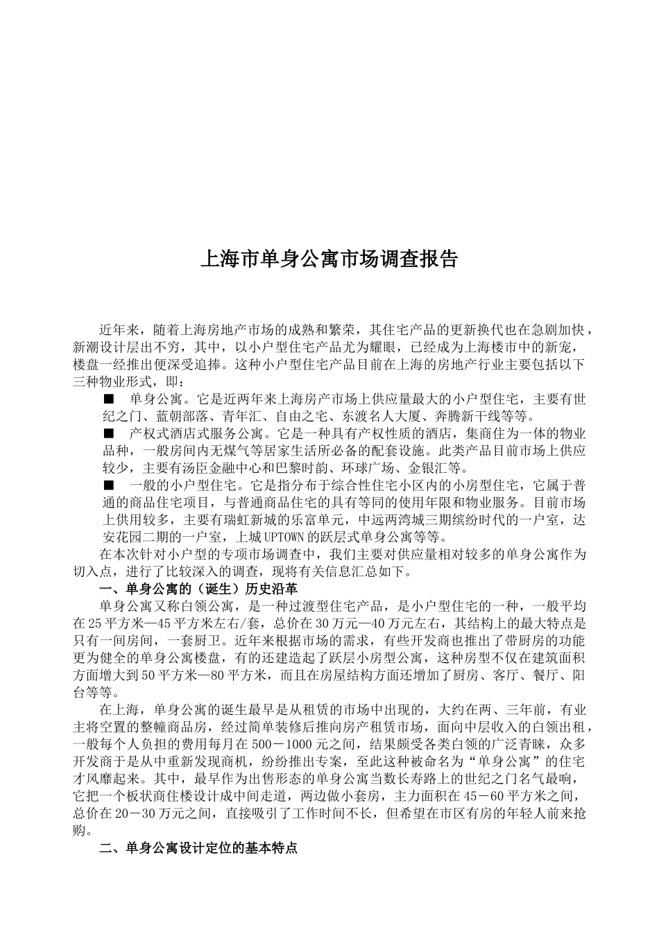 【2022精编】上海市单身公寓市场调查报告_第1页