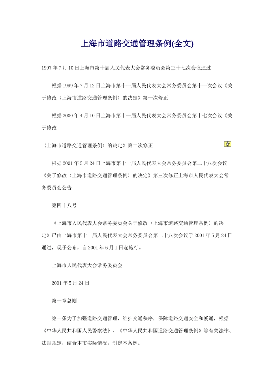 【2022精编】上海市道路交通管理条例(DOC 19页)_第1页