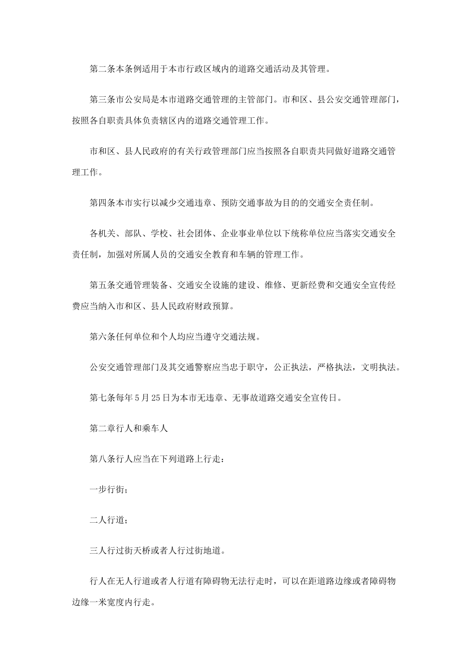 【2022精编】上海市道路交通管理条例(DOC 19页)_第2页