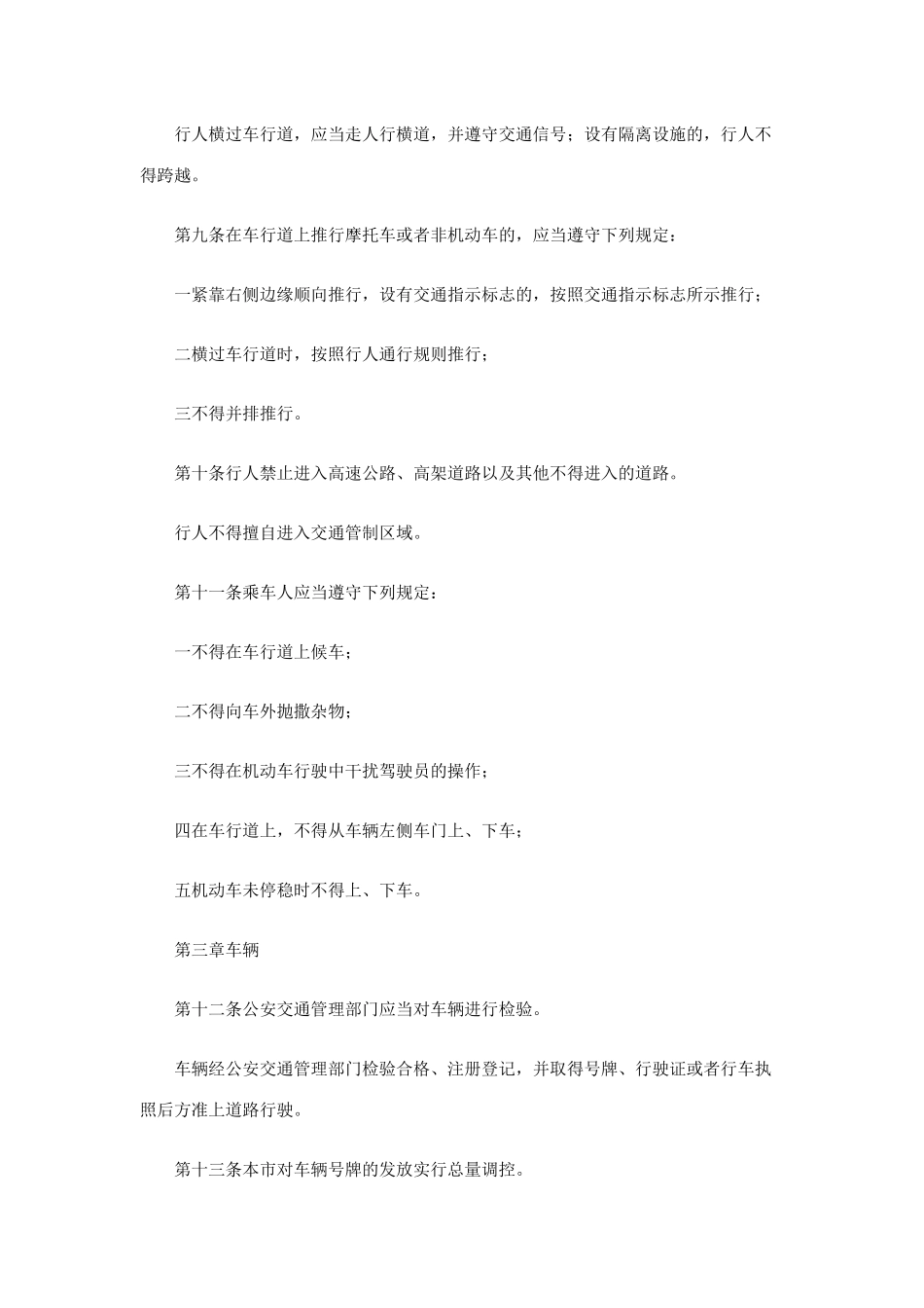 【2022精编】上海市道路交通管理条例(DOC 19页)_第3页