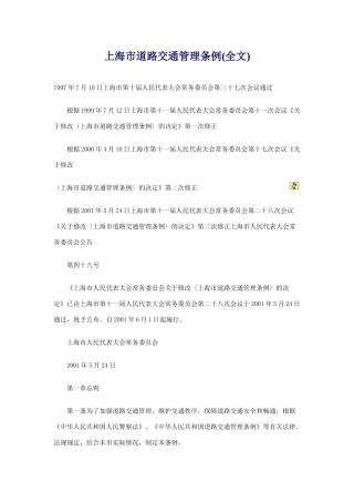 【2022精编】上海市道路交通管理条例(DOC 19页)