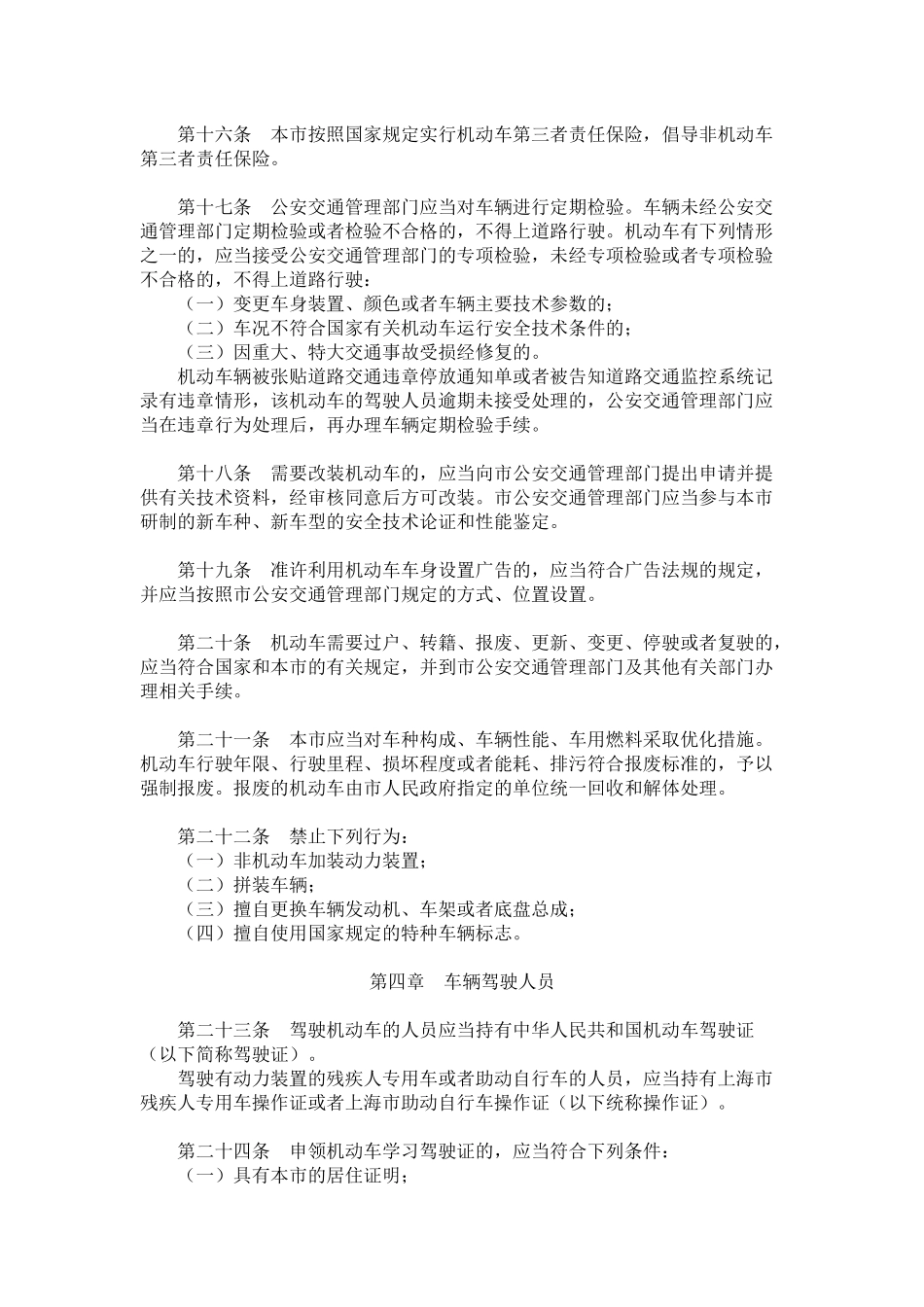 【2022精编】上海市道路交通管理条例_第3页