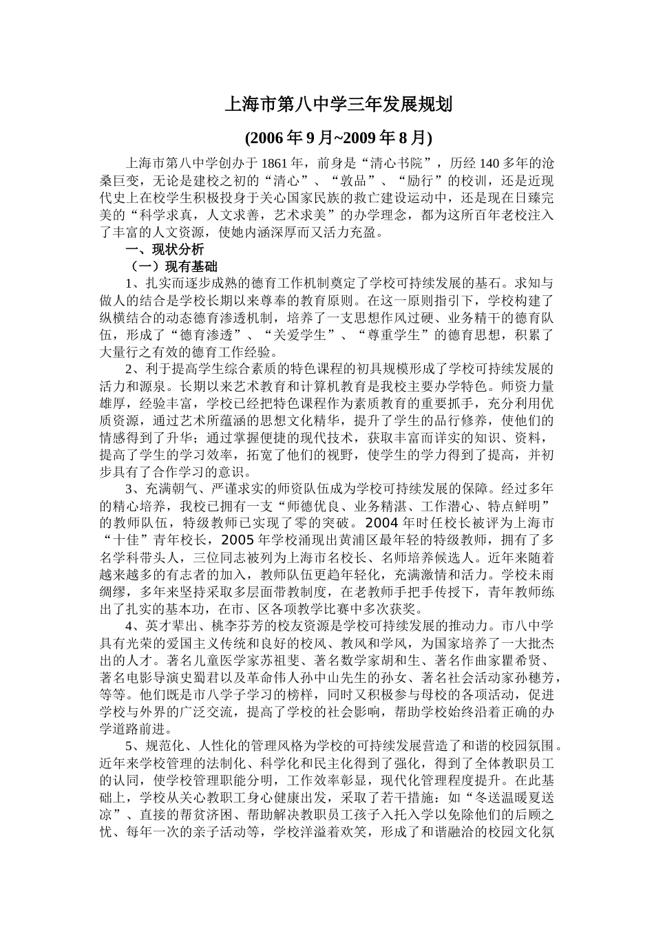 【2022精编】上海市第八中学三年发展规划_第1页
