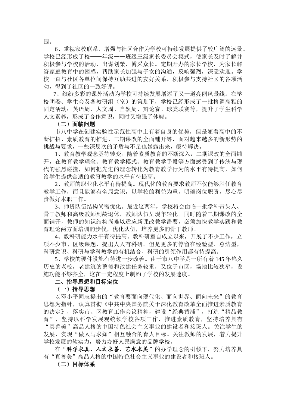 【2022精编】上海市第八中学三年发展规划_第2页