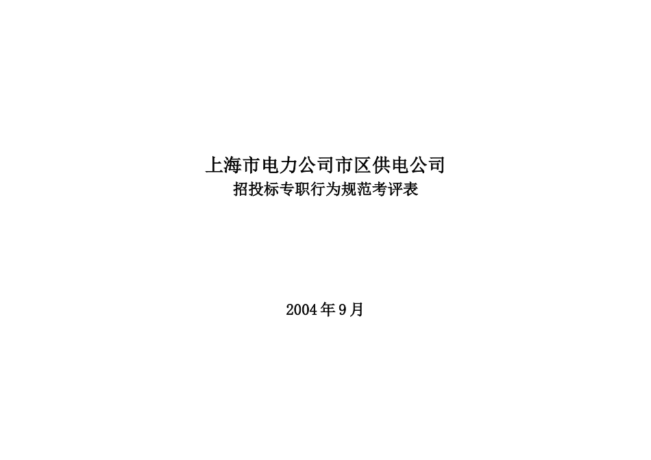 【2022精编】上海市电力公司市区供电公司招投标专职行为规范考评表_第1页