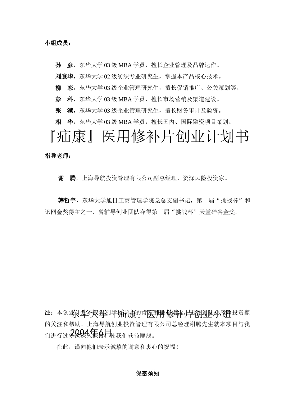 【2022精编】上海市东华大学--疝康医用修补片创业计划书_第2页