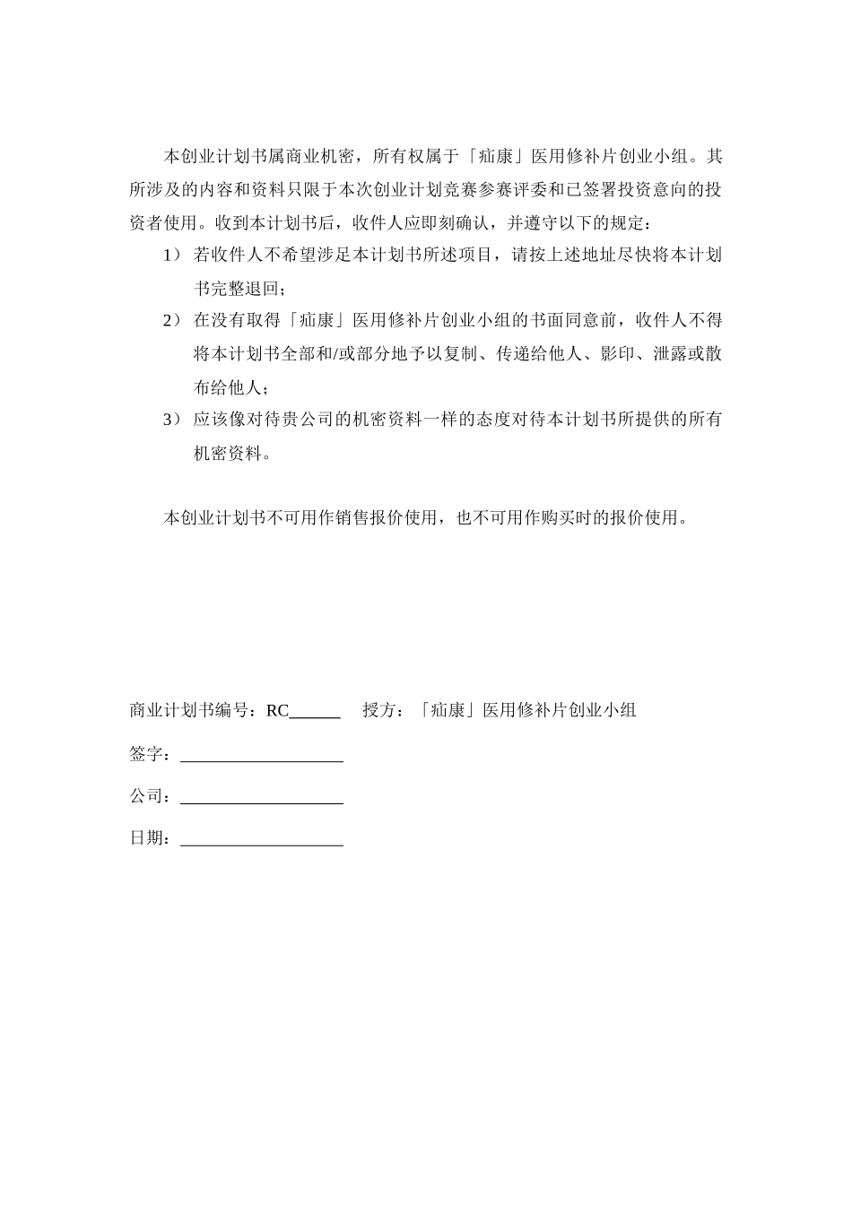 【2022精编】上海市东华大学--疝康医用修补片创业计划书_第3页