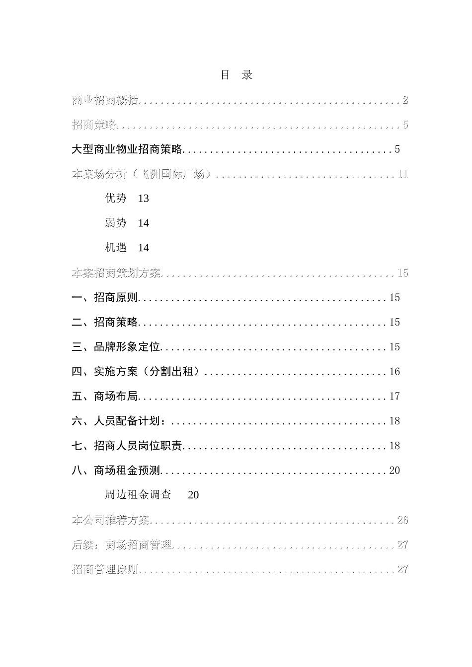 【2022精编】上海市房地产某国际广场商业招商策划书(doc 40)_第1页