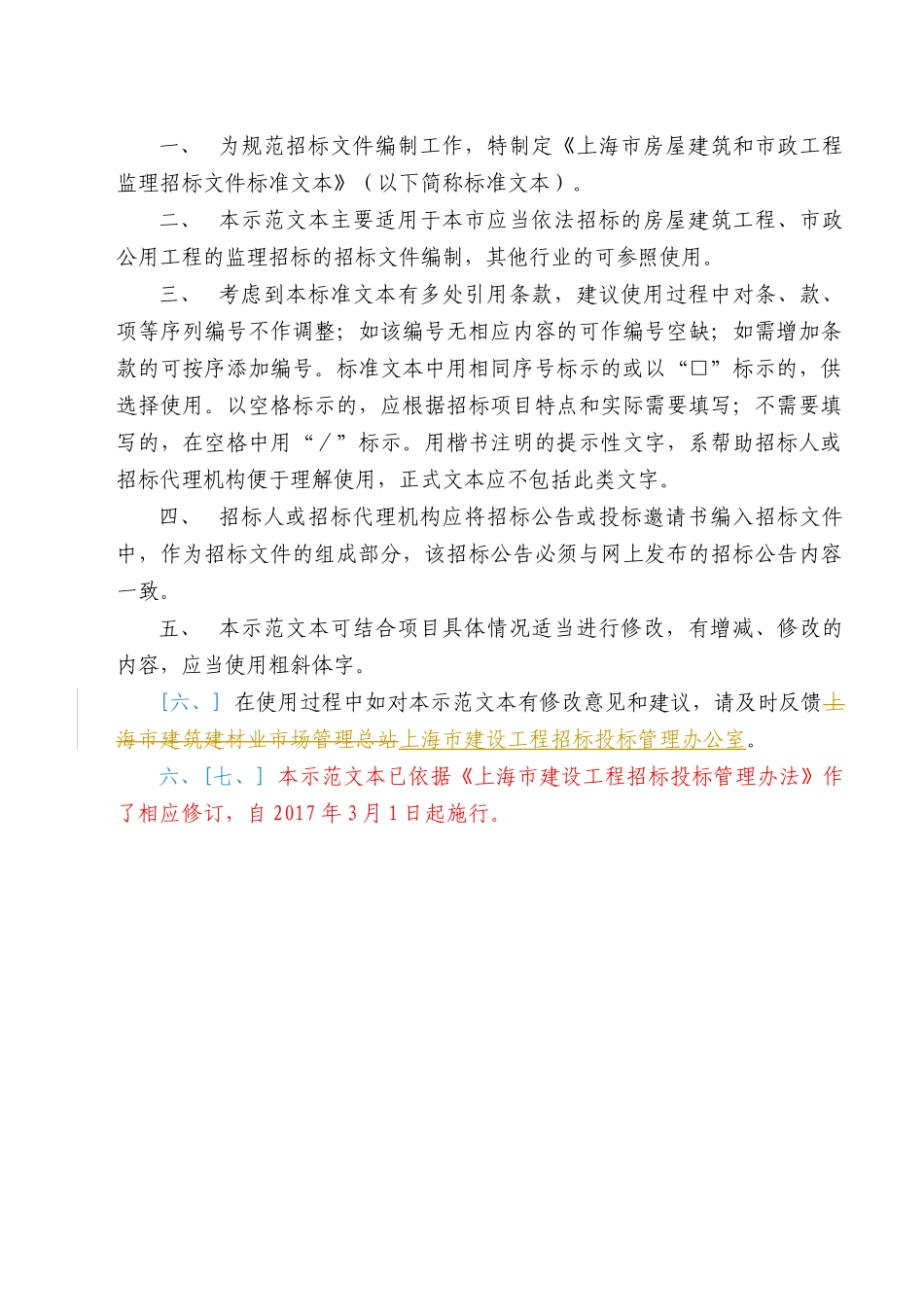 【2022精编】上海市房屋建筑和市政工程监理招标文件示范文本V20170301(BIM版)_第2页